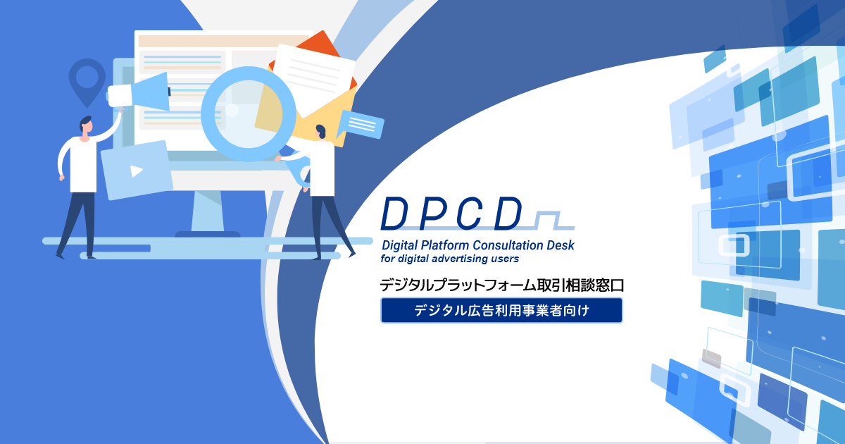 「広告主意識アンケート調査から見えるデジタル広告の『買い方改革』の必要性」に関するオンラインセミナー デジタルプラットフォーム取引相談窓口